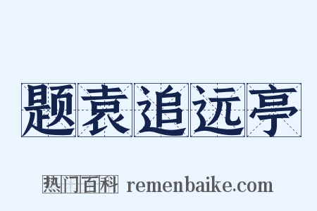 题袁追远亭是什么意思的图片